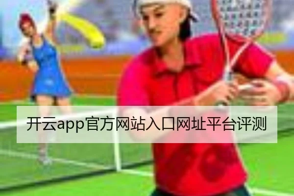 开云app官方网站入口网址平台评测