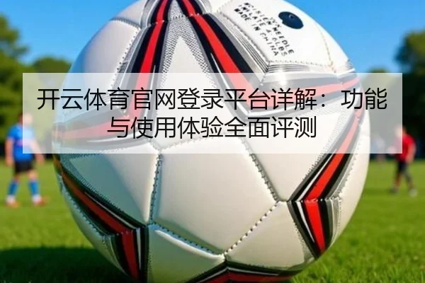 开云体育官网登录平台详解：功能与使用体验全面评测