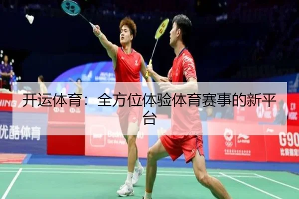 开运体育：全方位体验体育赛事的新平台