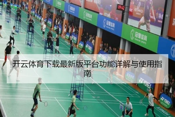 开云体育下载最新版平台功能详解与使用指南